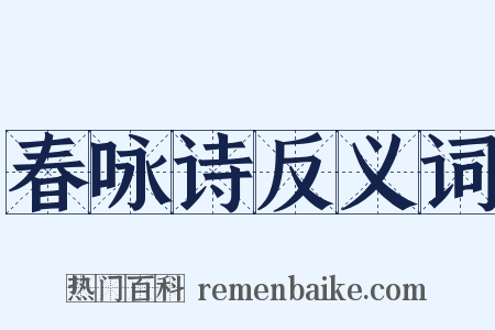 春咏诗反义词是什么意思的图片